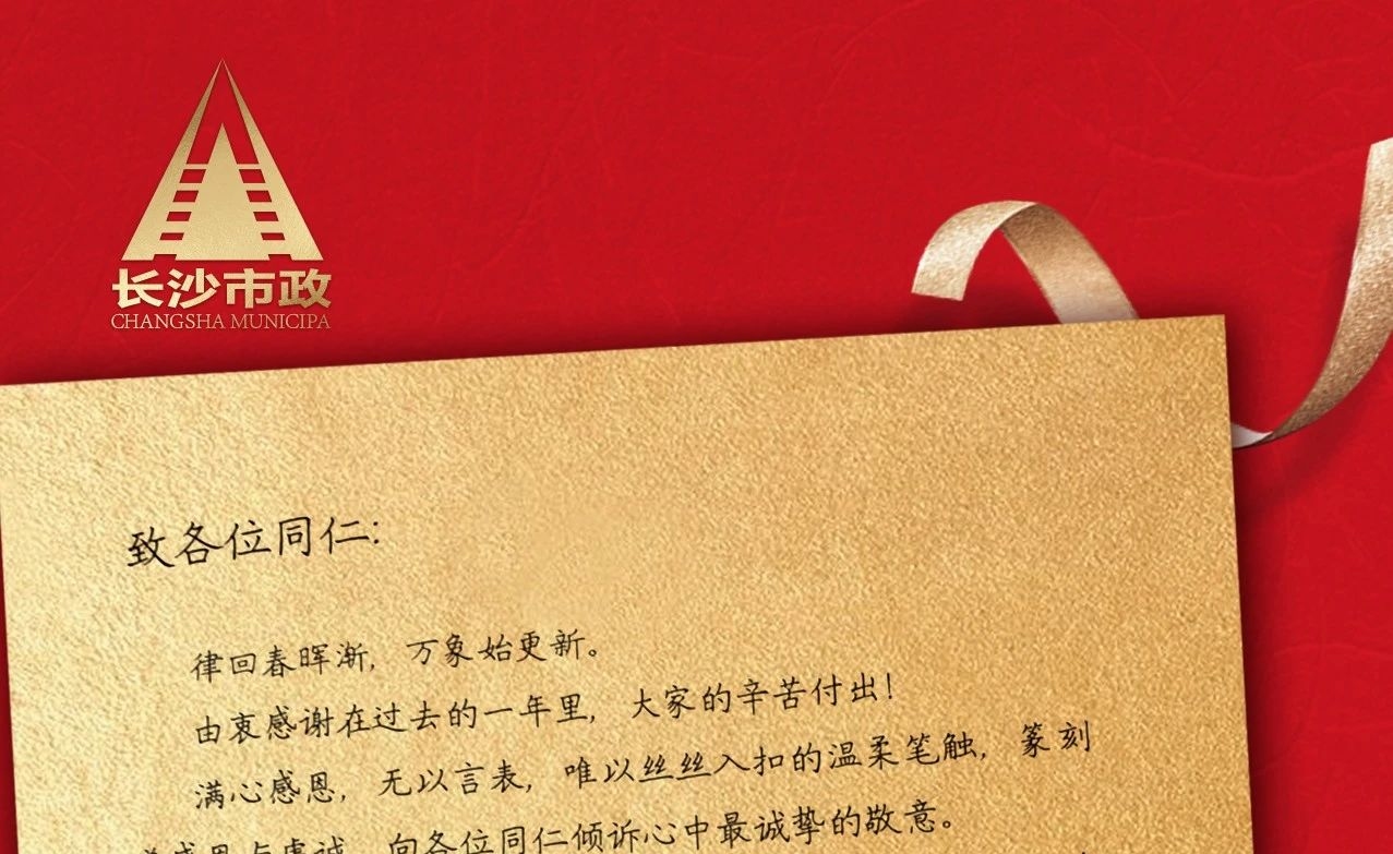 律回春暉漸，萬象始更新——長沙市政董事長譚潤波先生恭祝大家小年快樂！