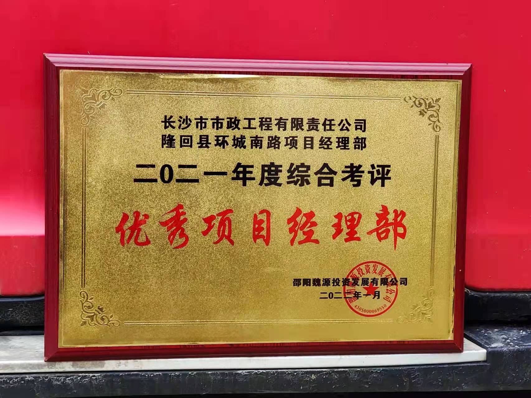 長沙市政隆回縣環(huán)城南路項目經(jīng)理部喜獲業(yè)主表揚信！